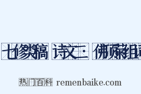 七修类稿·诗文二·佛顶菊组词是什么意思的图片